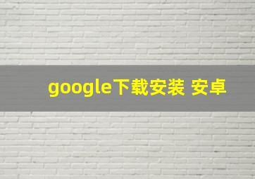 google下载安装 安卓